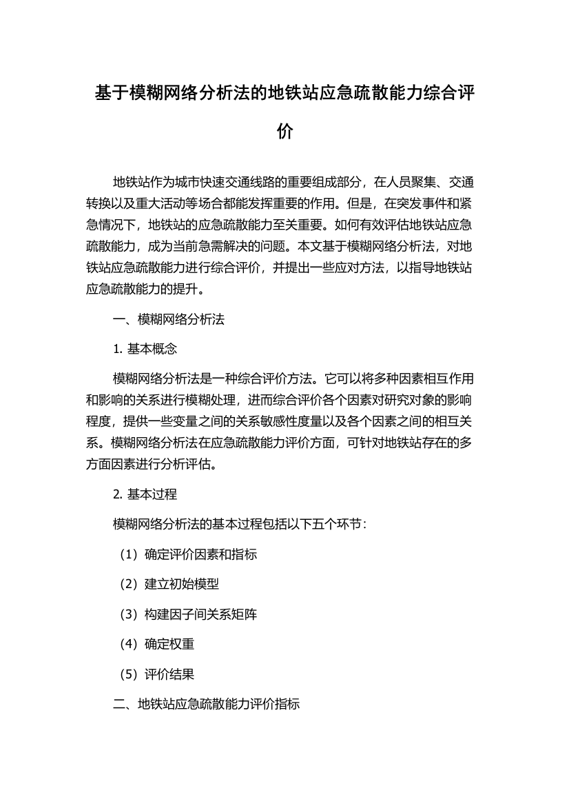 基于模糊网络分析法的地铁站应急疏散能力综合评价