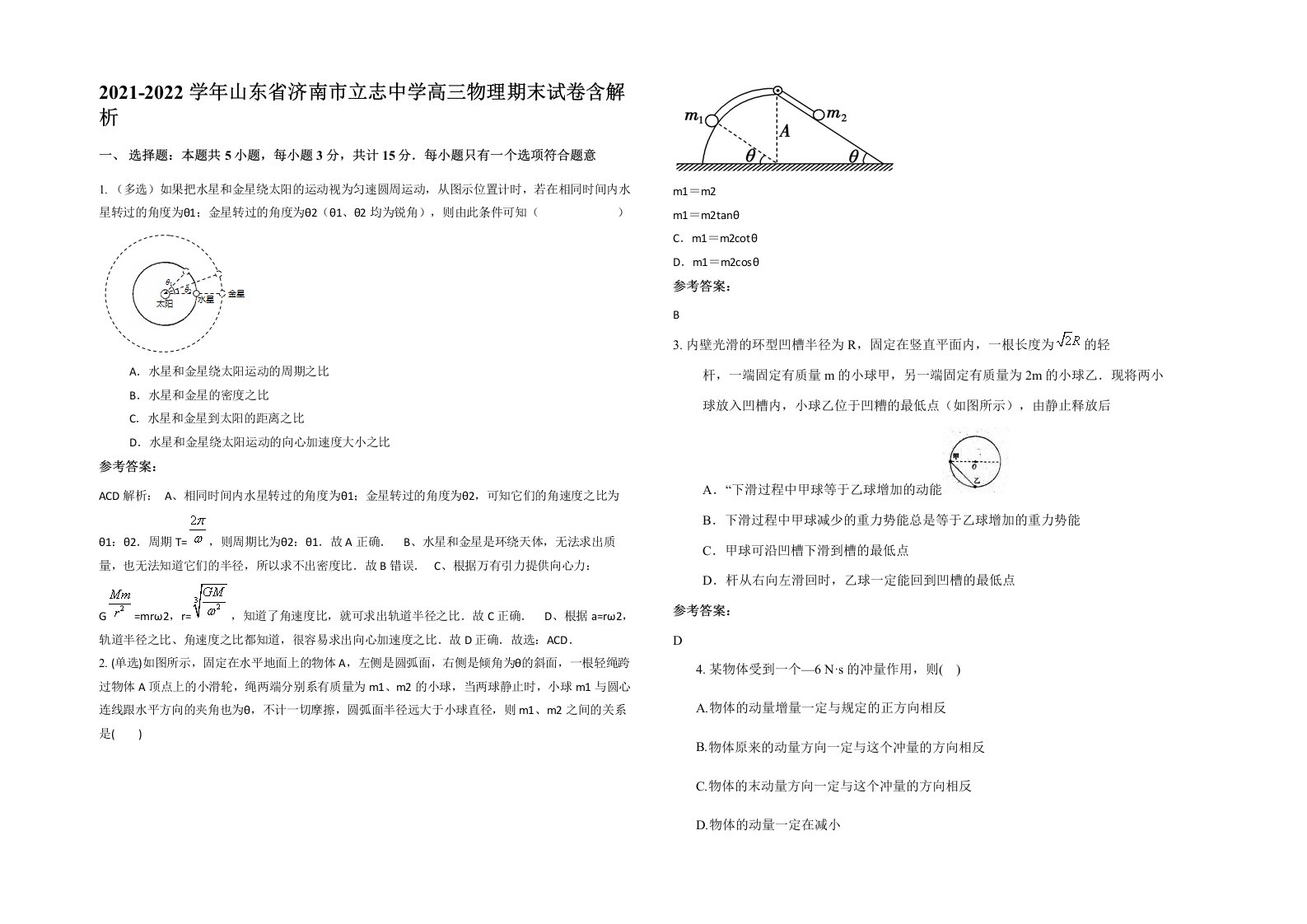 2021-2022学年山东省济南市立志中学高三物理期末试卷含解析