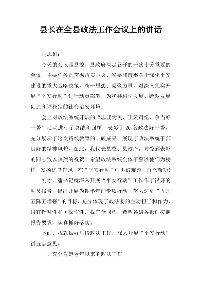 县长在全县政法工作会议上的讲话