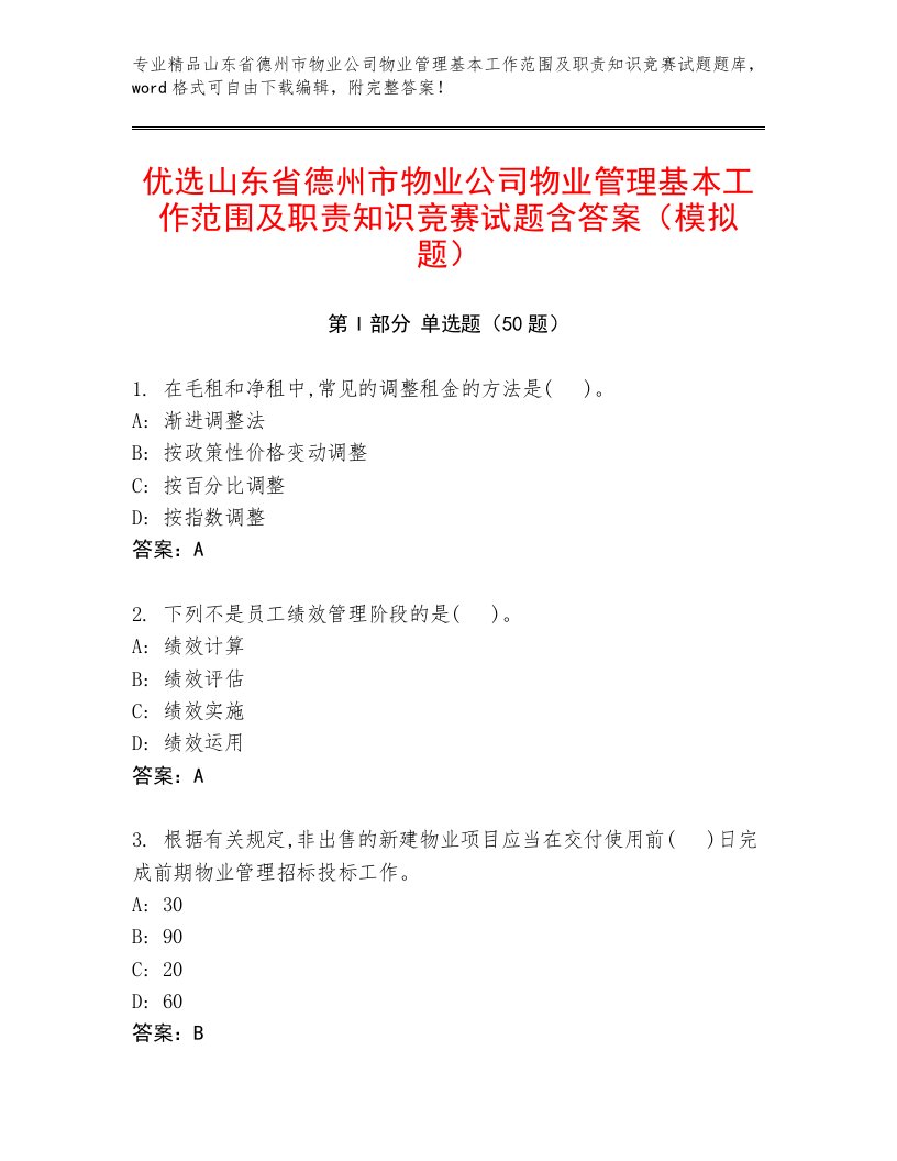 优选山东省德州市物业公司物业管理基本工作范围及职责知识竞赛试题含答案（模拟题）