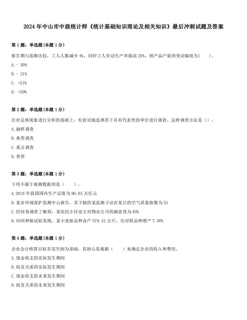 2024年中山市中级统计师《统计基础知识理论及相关知识》最后冲刺试题及答案