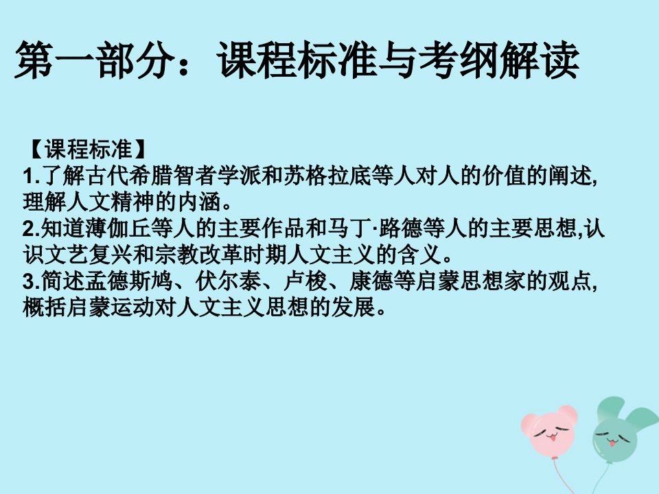 2019届高考历史（艺考生文化课）第十二讲西方人文精神的起源与发展课件