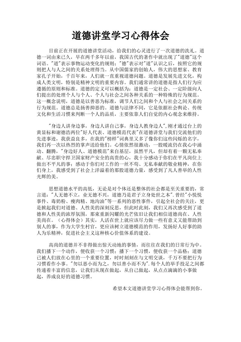 道德讲堂学习心得体会