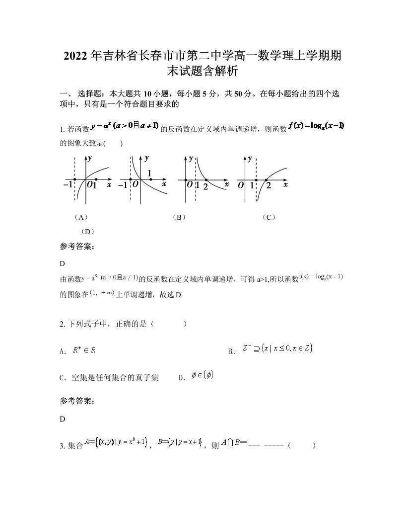 2022年吉林省长春市市第二中学高一数学理上学期期末试题含解析