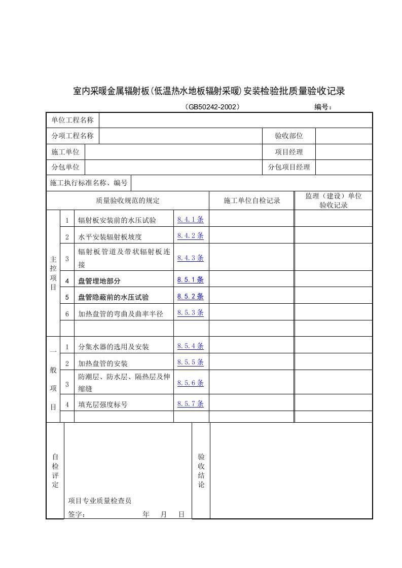 【管理精品】室内采暖金属辐射板(低温热水地板辐射采暖)安装检验批质量验收记录