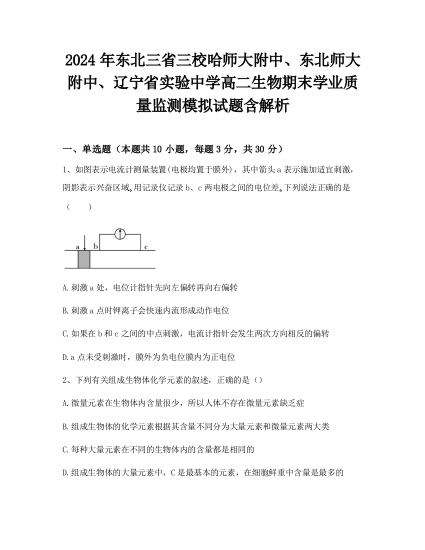 2024年东北三省三校哈师大附中、东北师大附中、辽宁省实验中学高二生物期末学业质量监测模拟试题含解析