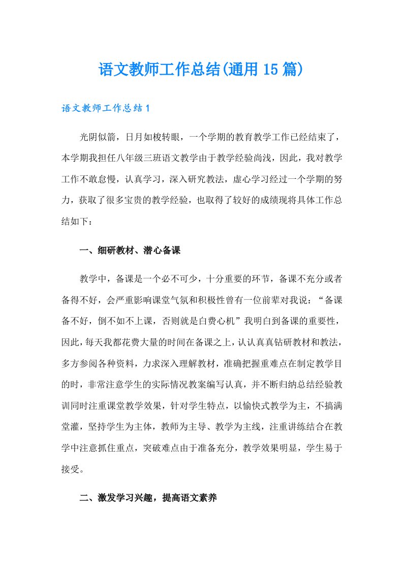 语文教师工作总结(通用15篇)