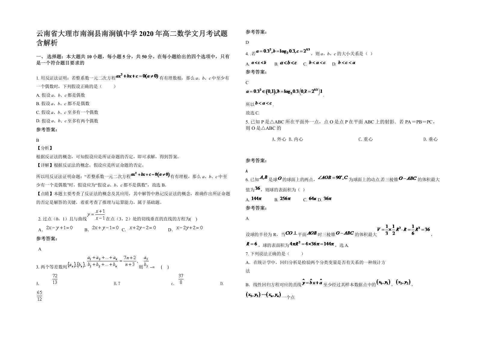 云南省大理市南涧县南涧镇中学2020年高二数学文月考试题含解析