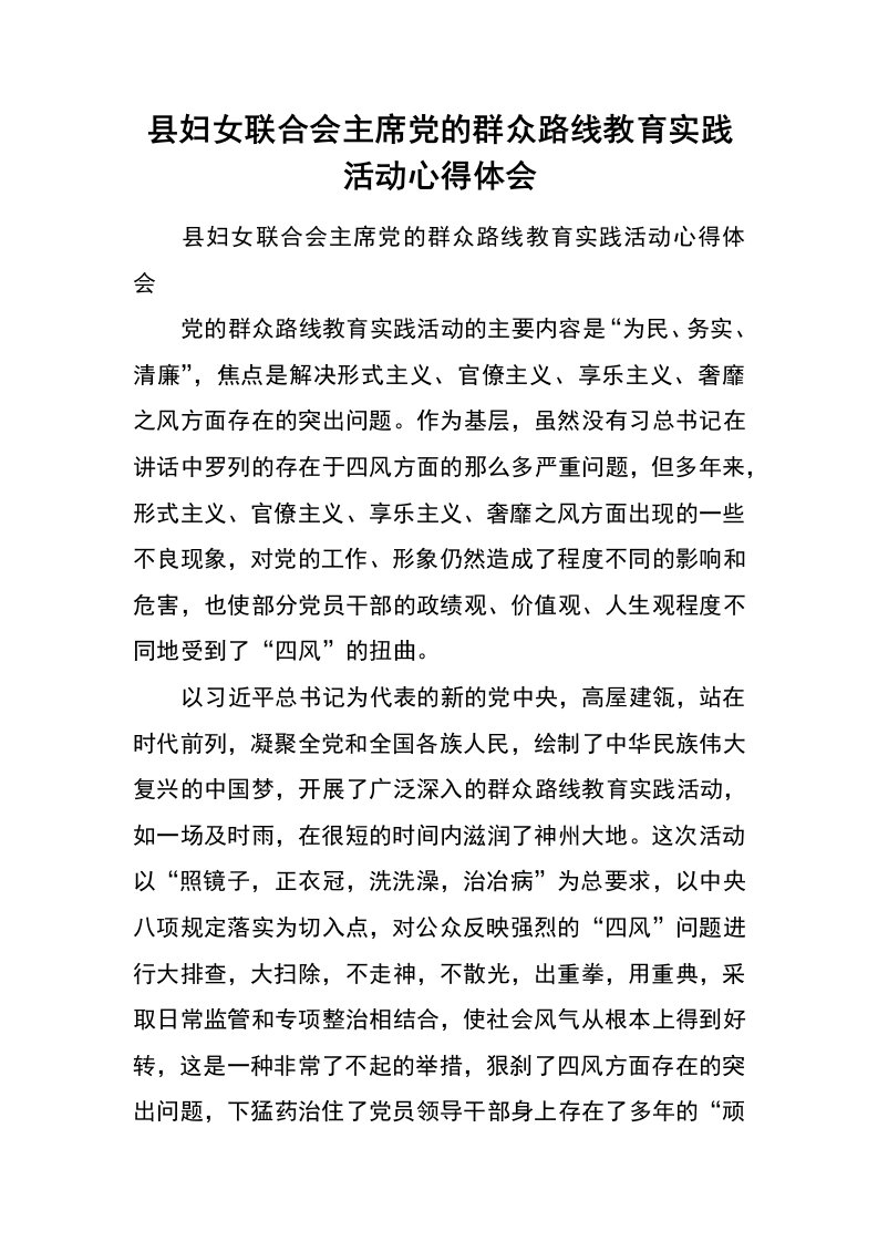 县妇女联合会主席党的群众路线教育实践活动心得体会