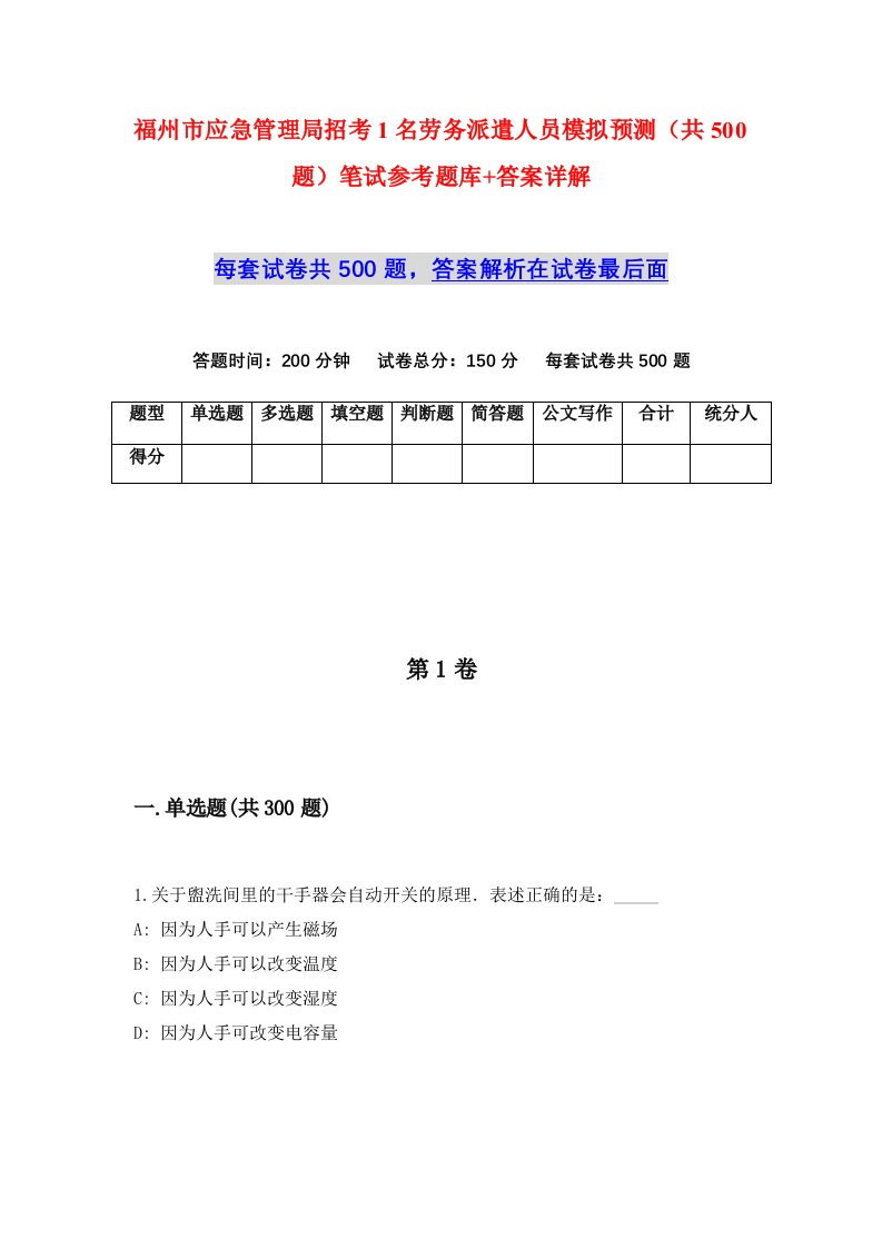 福州市应急管理局招考1名劳务派遣人员模拟预测共500题笔试参考题库答案详解