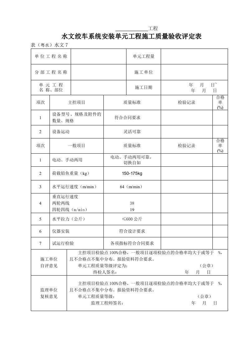 工程资料-表粤水水文7水文绞车