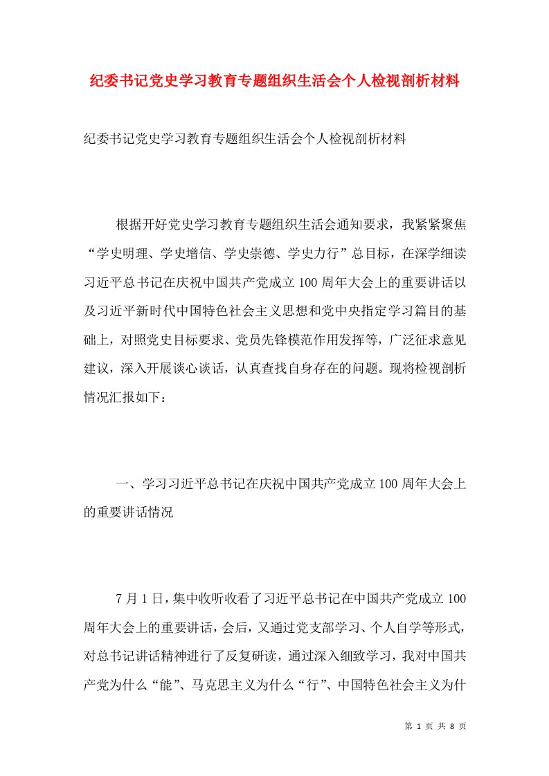 纪委书记党史学习教育专题组织生活会个人检视剖析材料