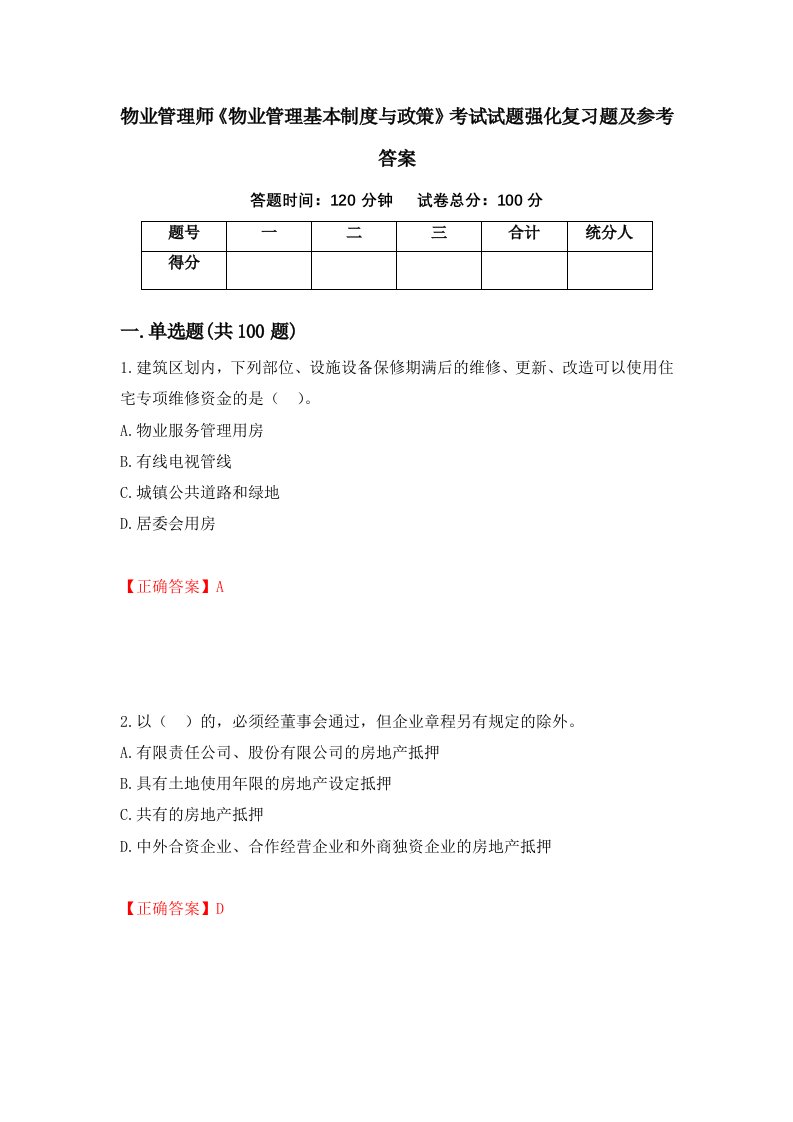 物业管理师物业管理基本制度与政策考试试题强化复习题及参考答案第4期