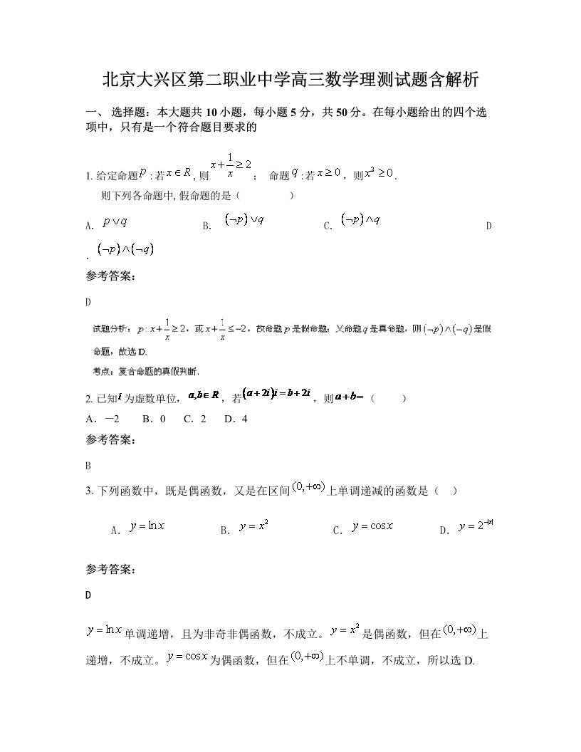 北京大兴区第二职业中学高三数学理测试题含解析