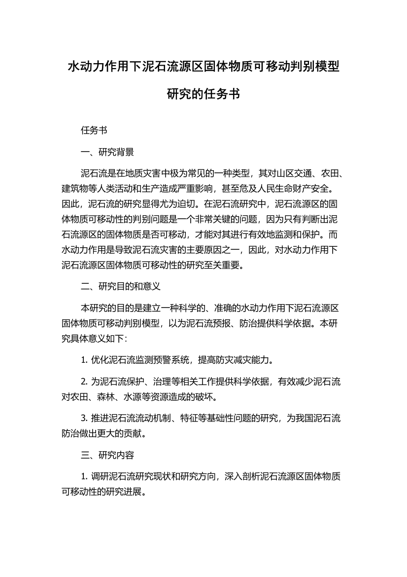 水动力作用下泥石流源区固体物质可移动判别模型研究的任务书