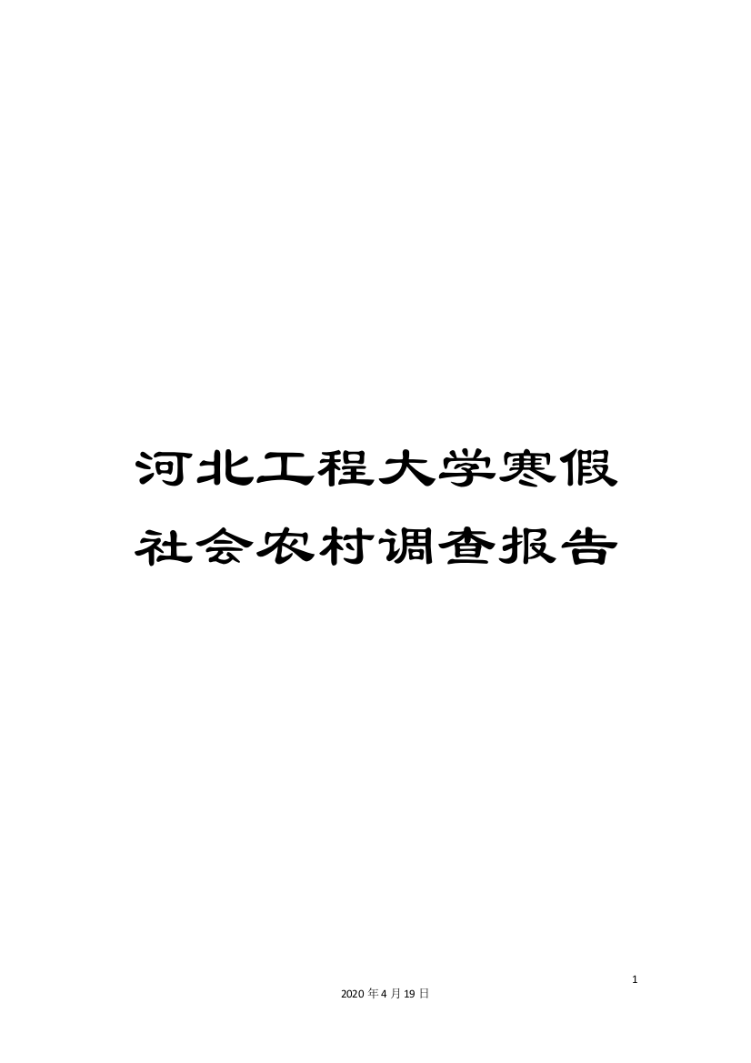 河北工程大学寒假社会农村调查报告