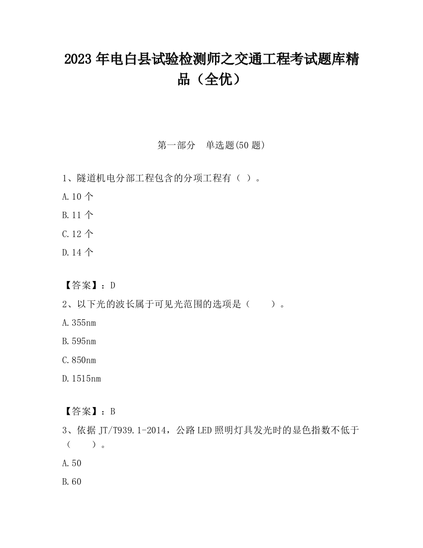 2023年电白县试验检测师之交通工程考试题库精品（全优）