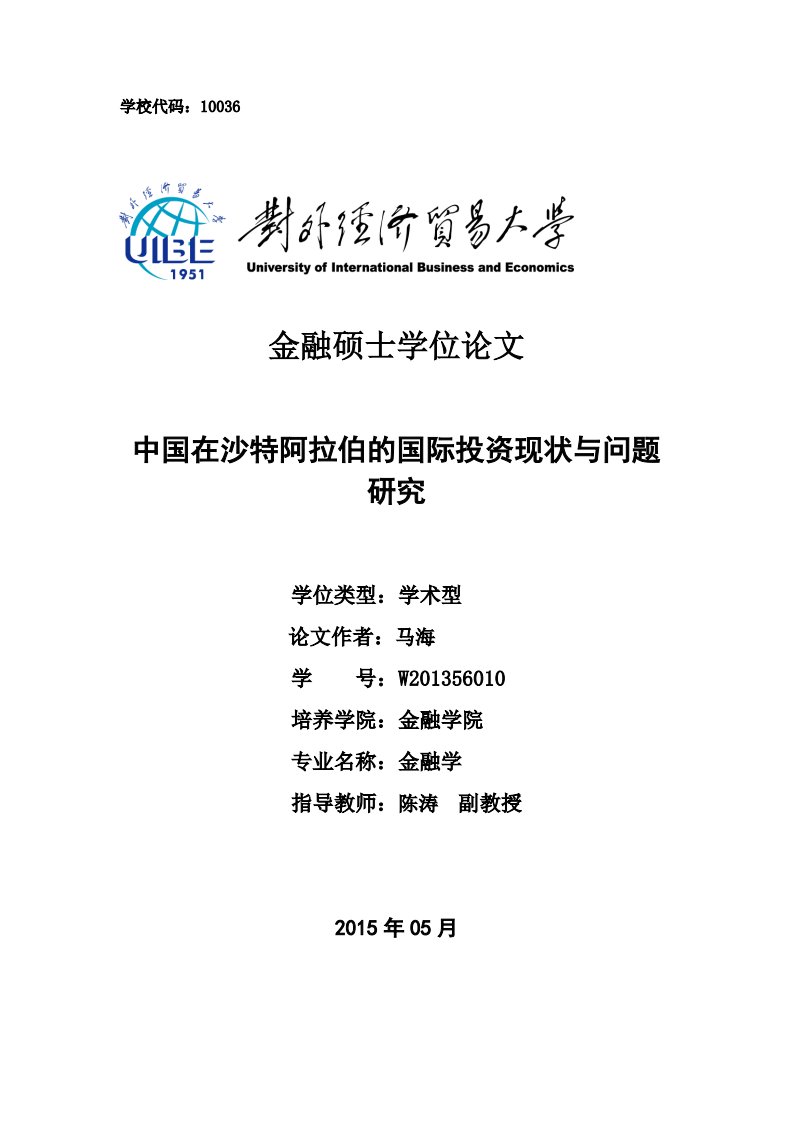 中国在沙特阿拉伯的国际投资现状与问题研究