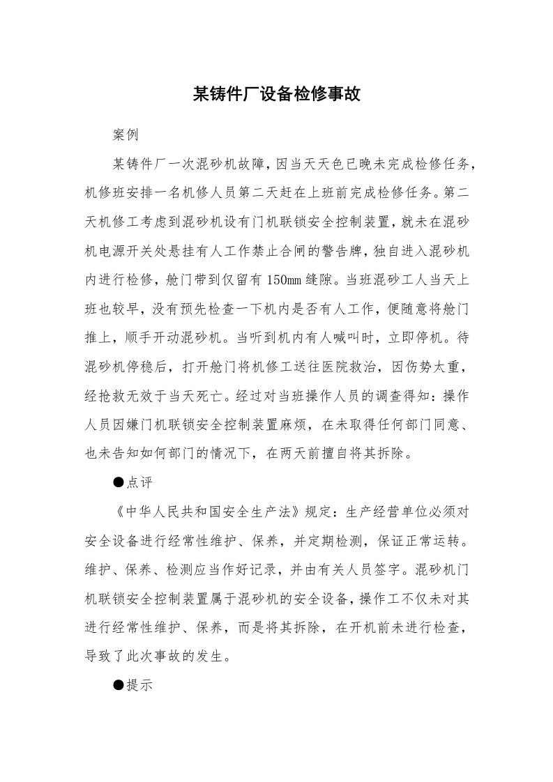 事故案例_案例分析_某铸件厂设备检修事故