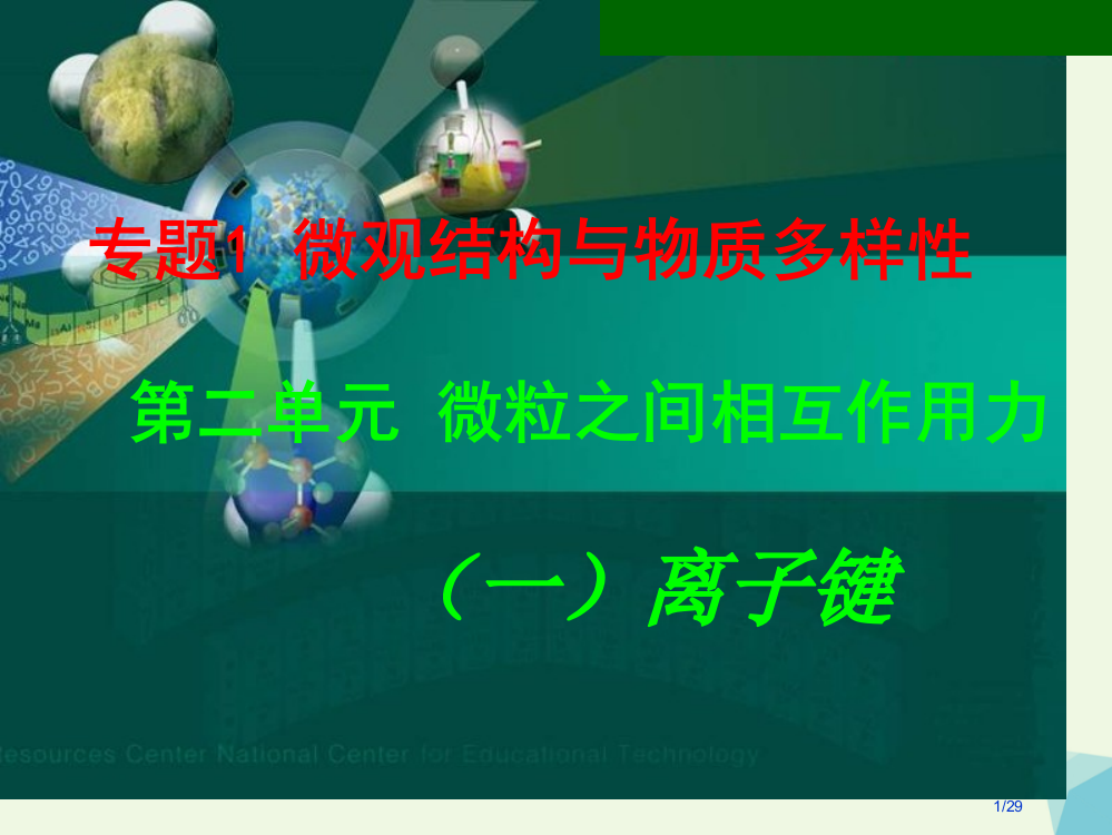 高中化学专题1微观结构与物质的多样性1.2微粒之间的相互作用力——离子键省公开课一等奖新名师优质课获