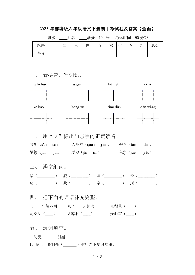 2023年部编版六年级语文下册期中考试卷及答案【全面】