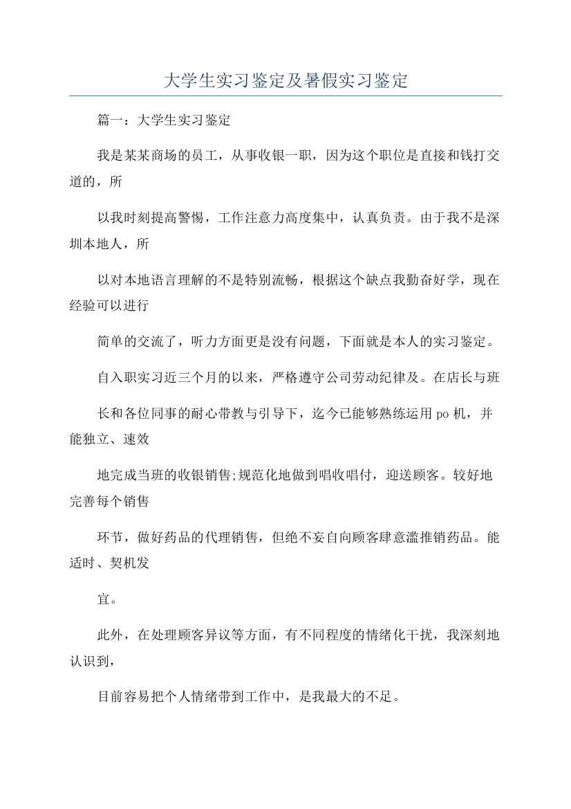 大学生实习鉴定及暑假实习鉴定