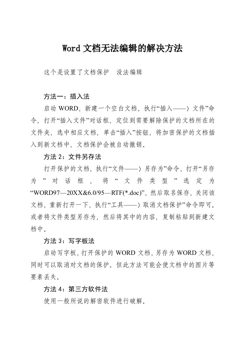 word文档无法编辑的解决办法