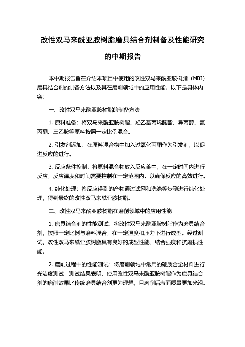 改性双马来酰亚胺树脂磨具结合剂制备及性能研究的中期报告