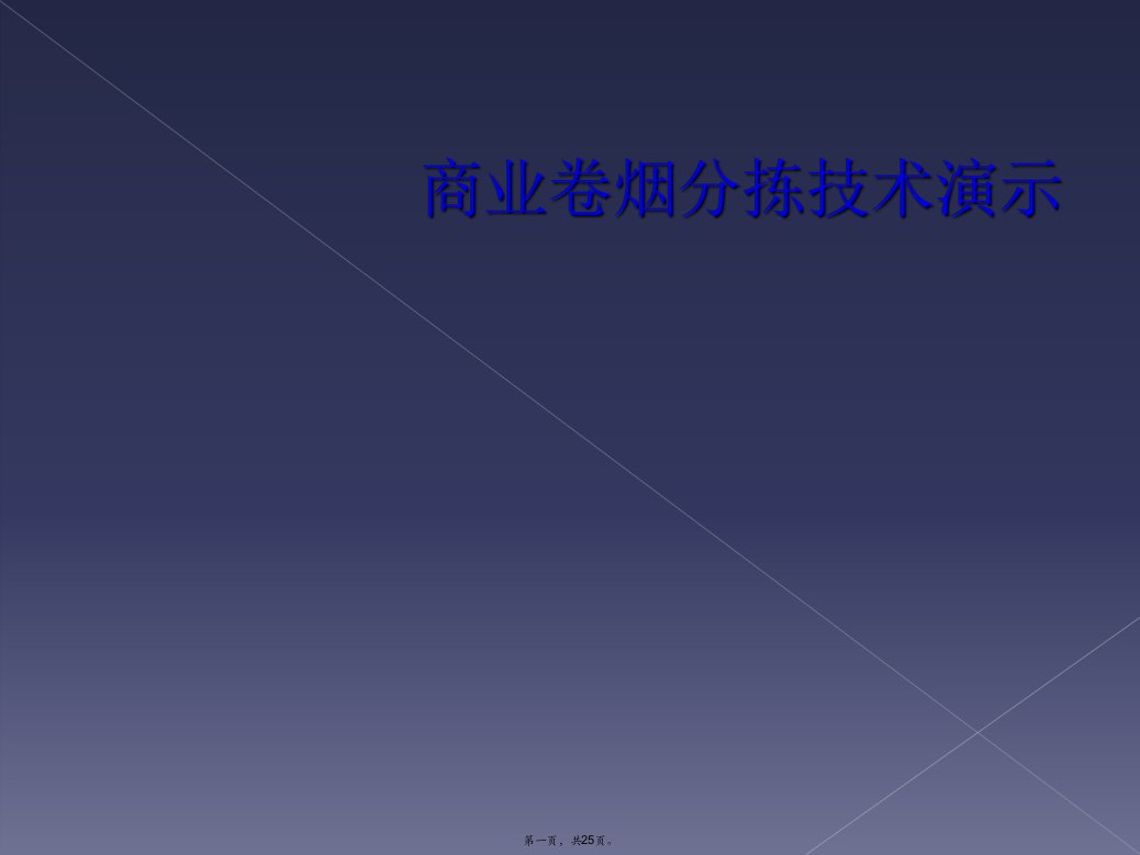 商业卷烟分拣技术演示