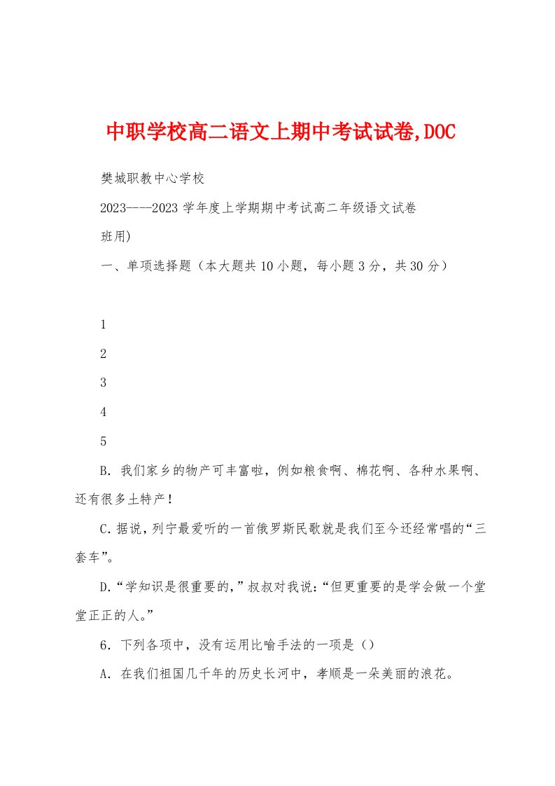 中职学校高二语文上期中考试试卷,DOC