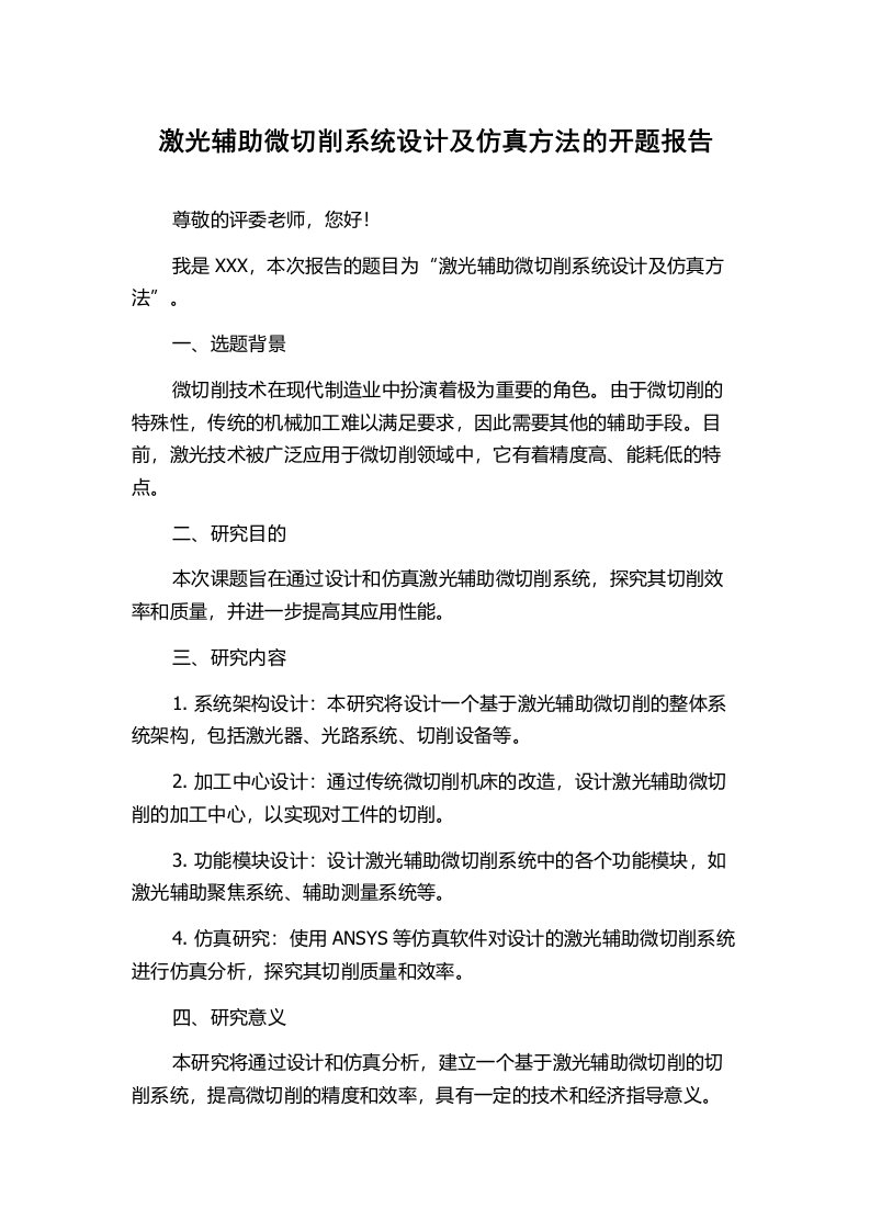 激光辅助微切削系统设计及仿真方法的开题报告