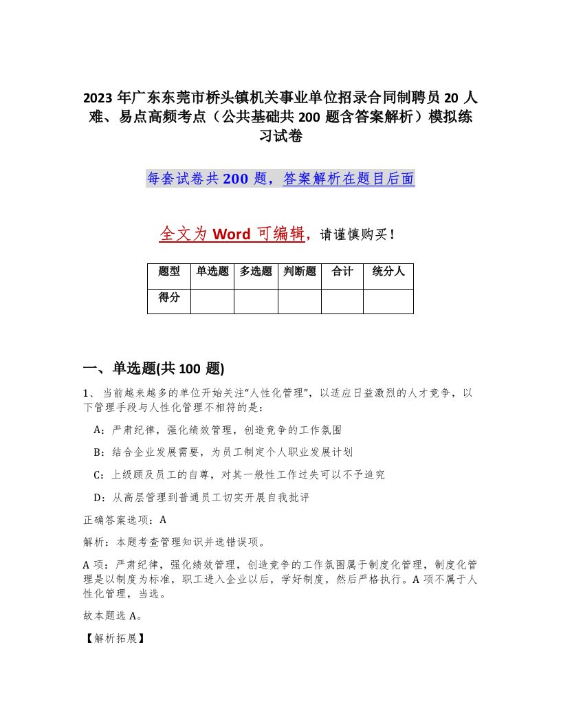 2023年广东东莞市桥头镇机关事业单位招录合同制聘员20人难易点高频考点公共基础共200题含答案解析模拟练习试卷