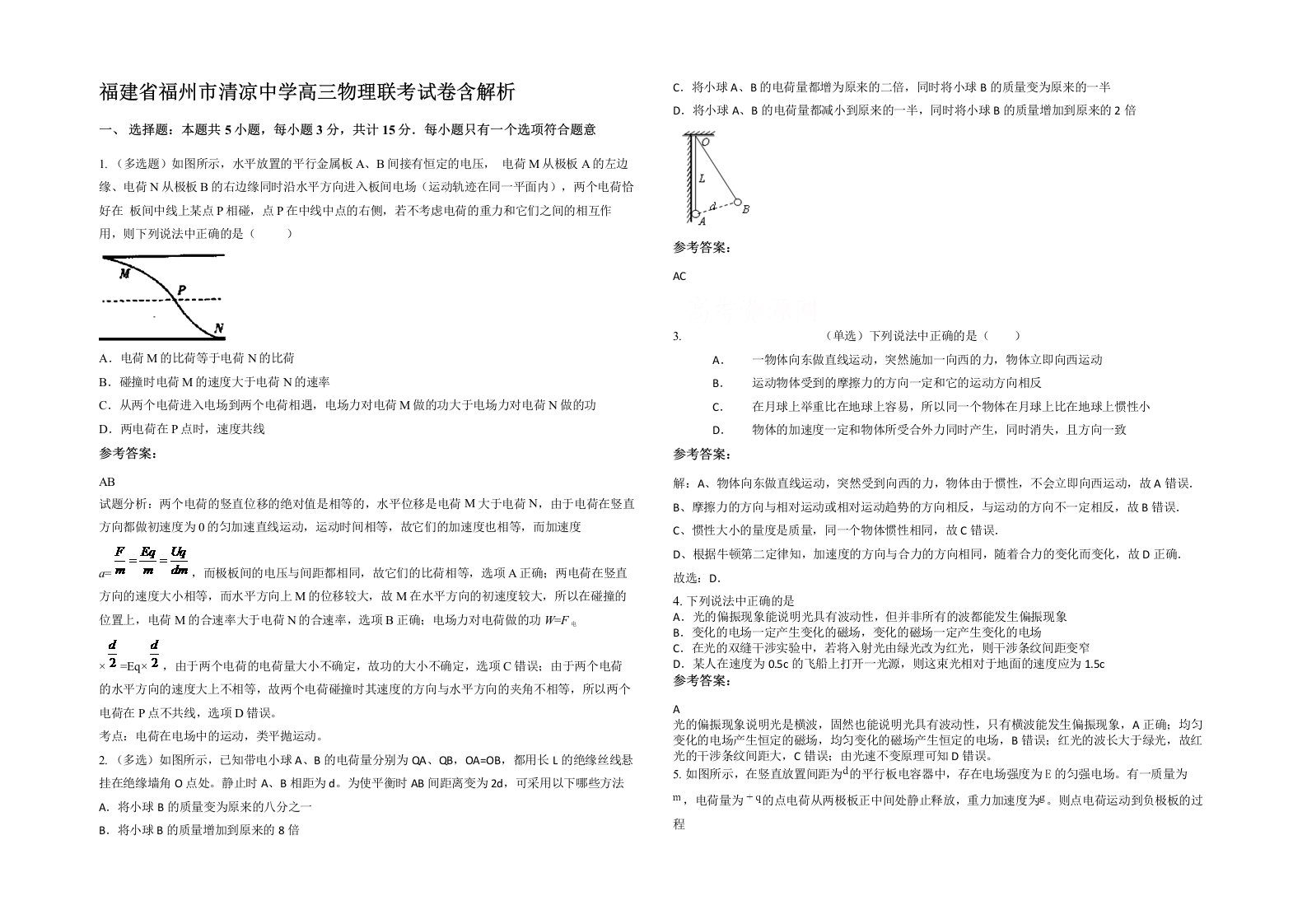 福建省福州市清凉中学高三物理联考试卷含解析