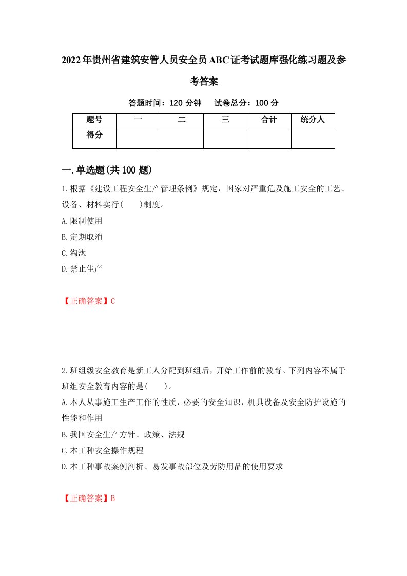 2022年贵州省建筑安管人员安全员ABC证考试题库强化练习题及参考答案第23版