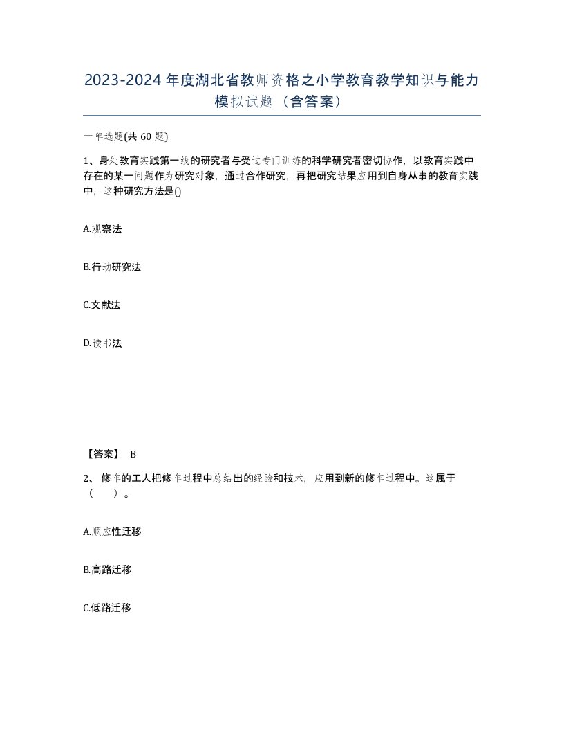 2023-2024年度湖北省教师资格之小学教育教学知识与能力模拟试题含答案