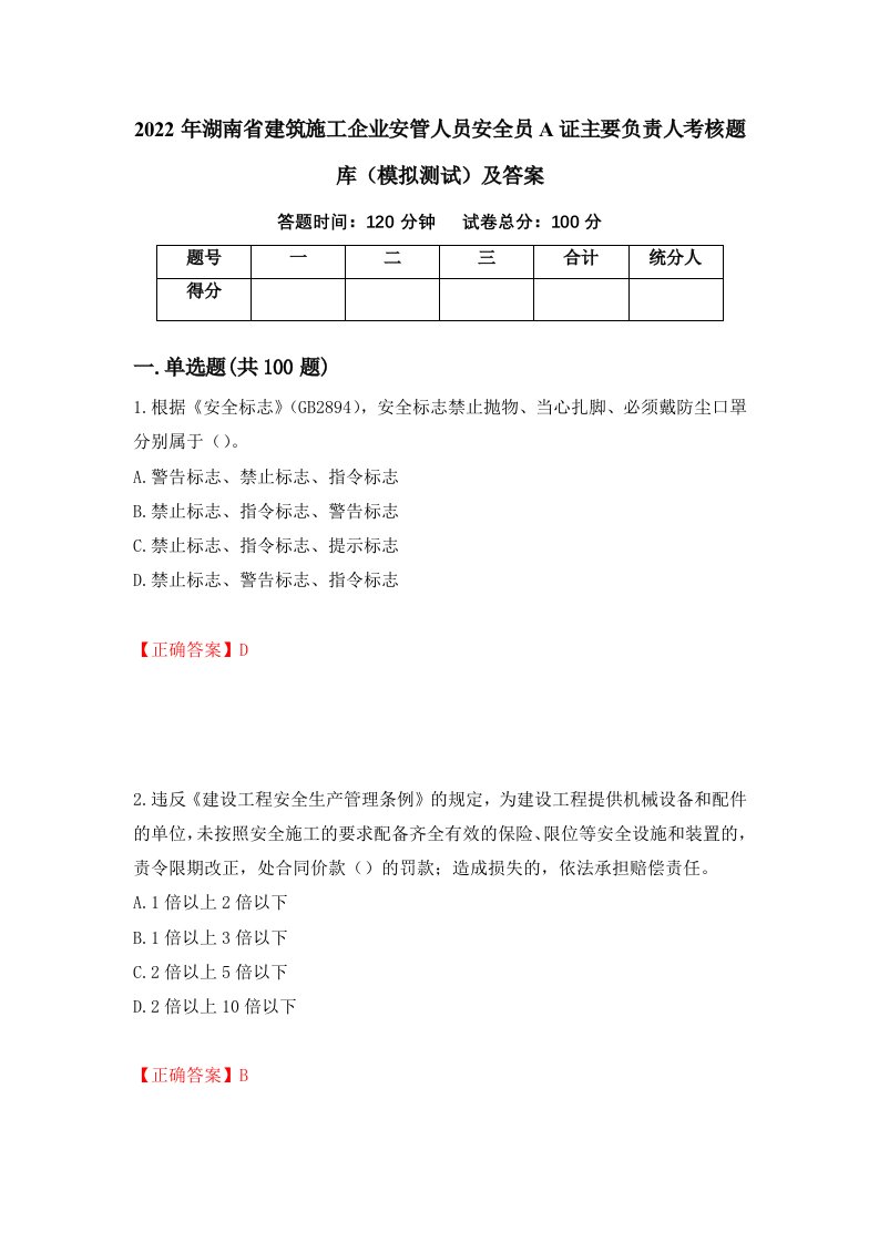 2022年湖南省建筑施工企业安管人员安全员A证主要负责人考核题库模拟测试及答案第64版