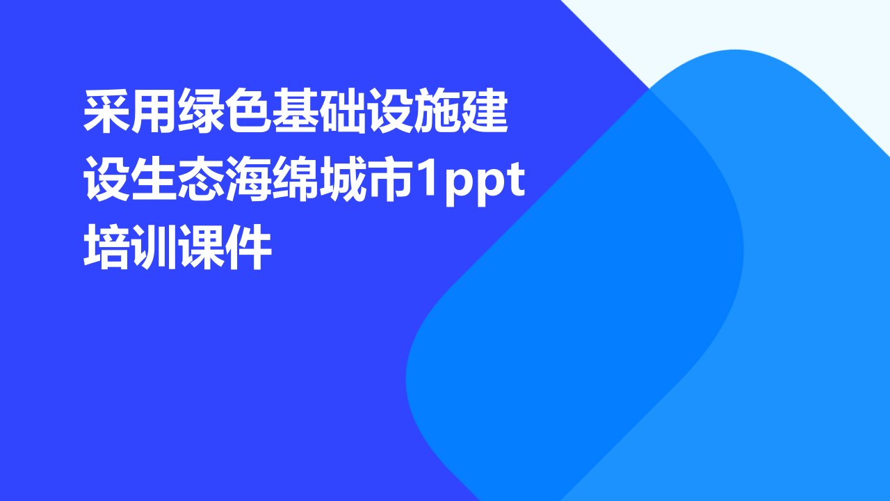 采用绿色基础设施建设生态海绵城市1培训课件