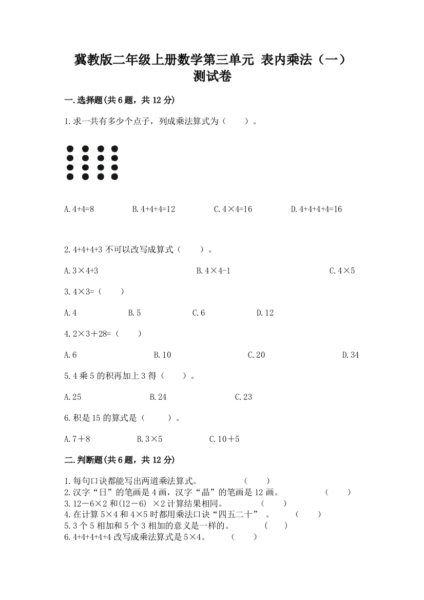 冀教版二年级上册数学第三单元-表内乘法(一)-测试卷及参考答案(b卷)