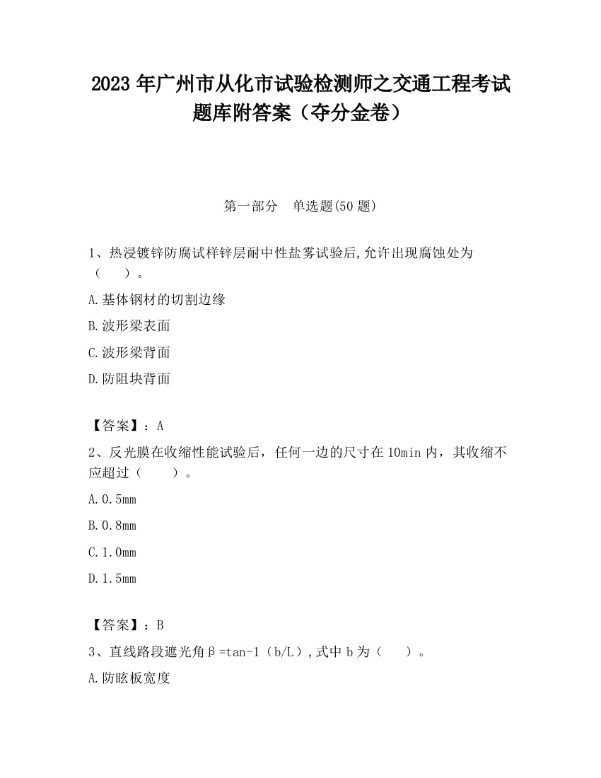 2023年广州市从化市试验检测师之交通工程考试题库附答案（夺分金卷）