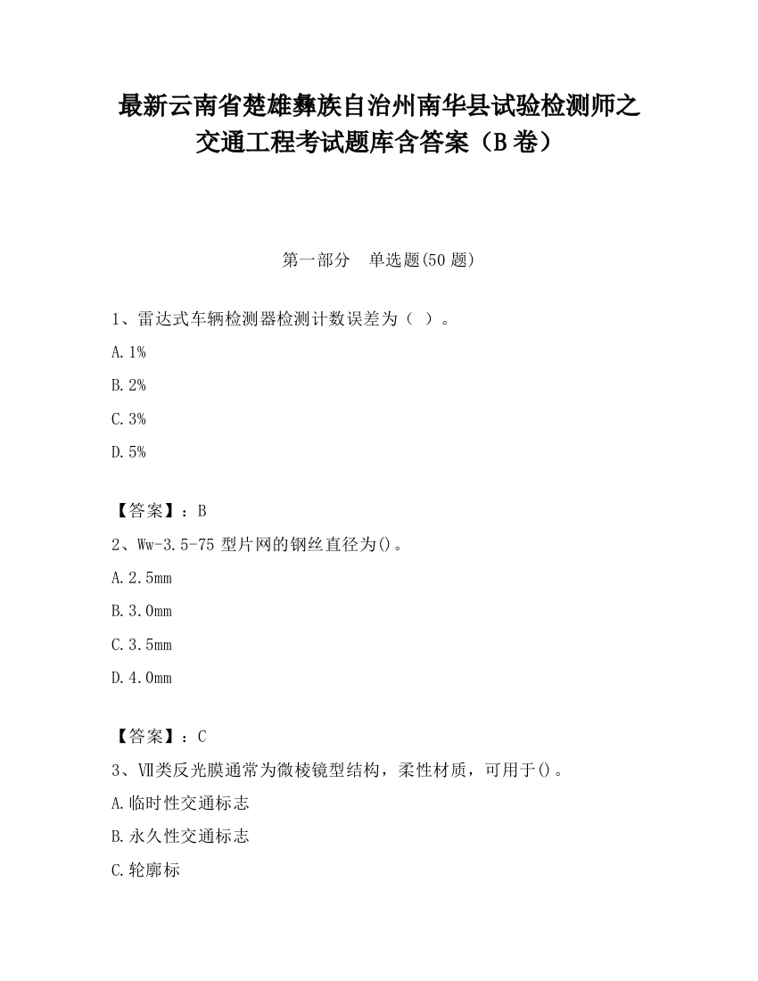 最新云南省楚雄彝族自治州南华县试验检测师之交通工程考试题库含答案（B卷）