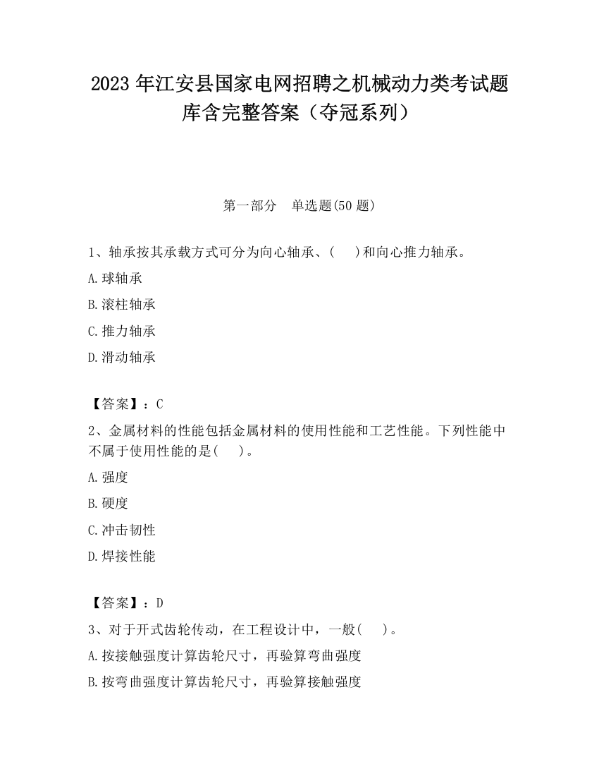 2023年江安县国家电网招聘之机械动力类考试题库含完整答案（夺冠系列）