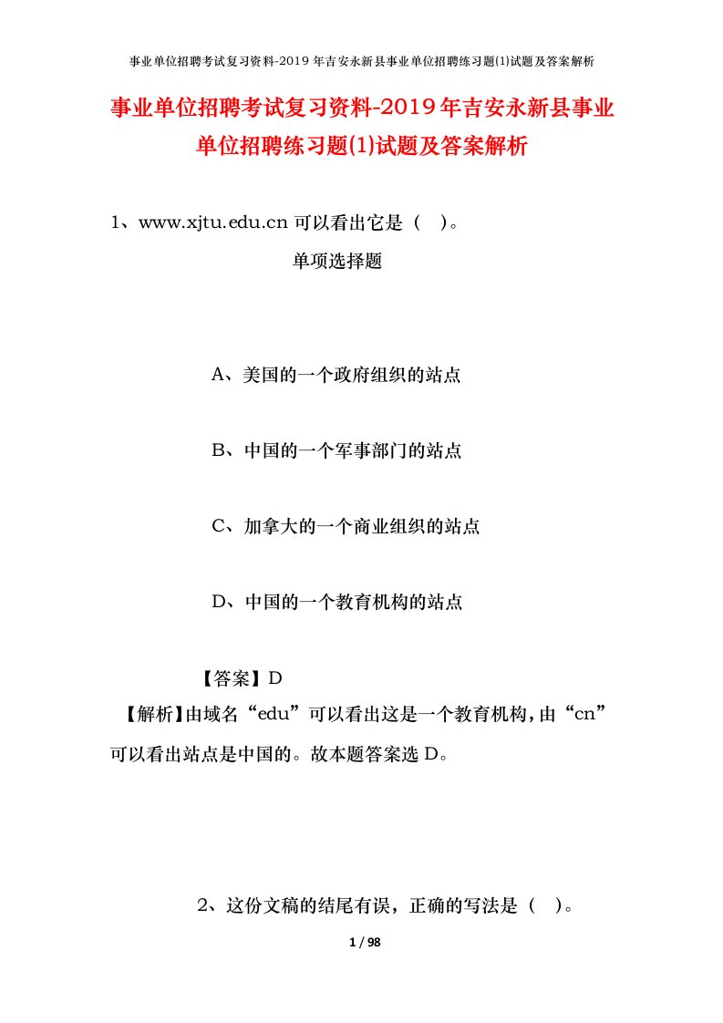 事业单位招聘考试复习资料-2019年吉安永新县事业单位招聘练习题1试题及答案解析