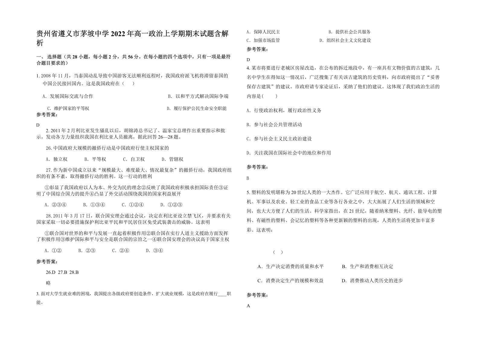 贵州省遵义市茅坡中学2022年高一政治上学期期末试题含解析