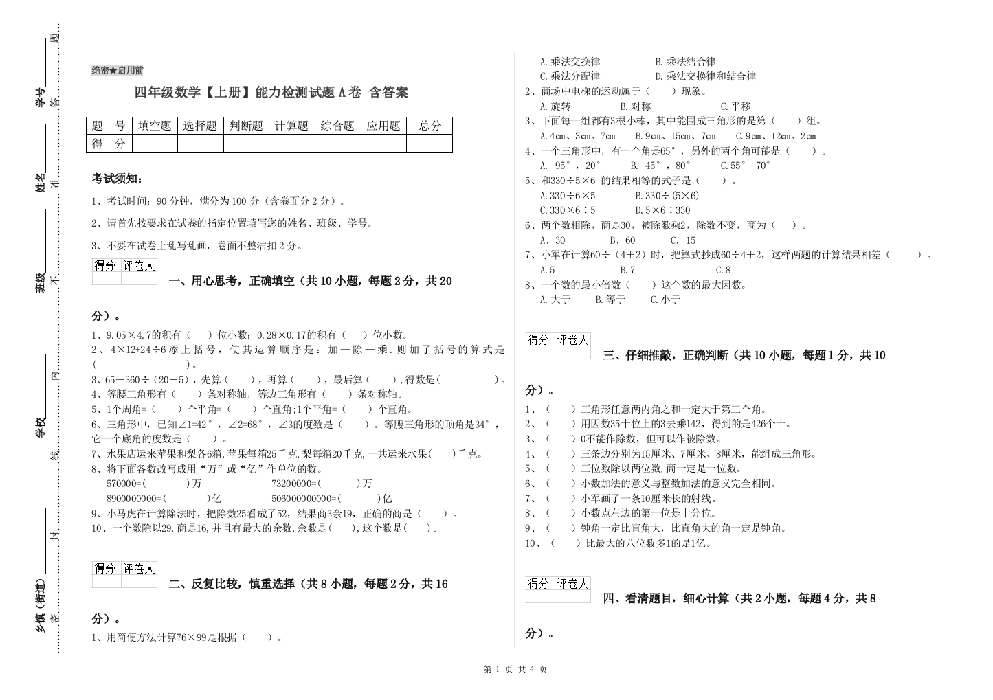 四年级数学【上册】能力检测试题A卷-含答案