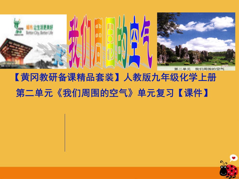 第二单元《我们周围的空气》复习课件人教新课标版