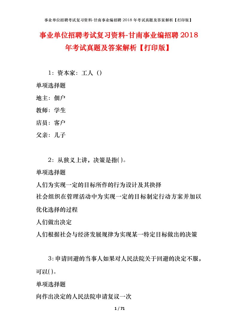 事业单位招聘考试复习资料-甘南事业编招聘2018年考试真题及答案解析打印版