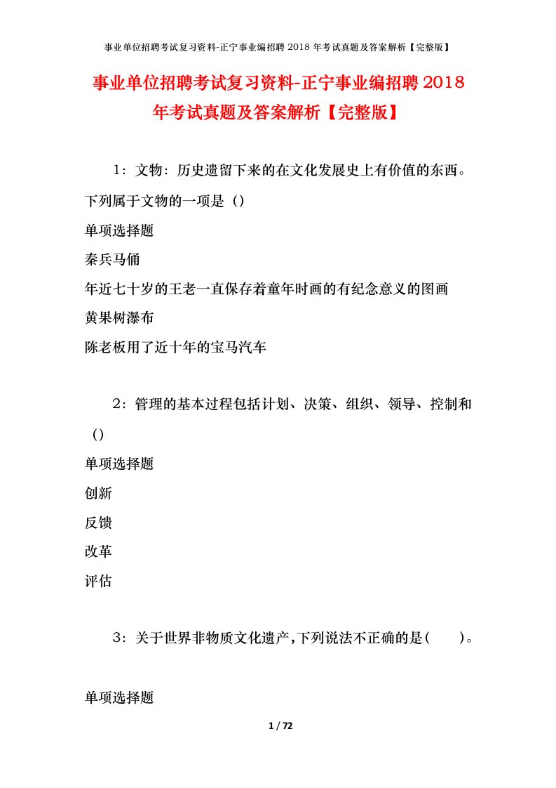 事业单位招聘考试复习资料-正宁事业编招聘2018年考试真题及答案解析完整版