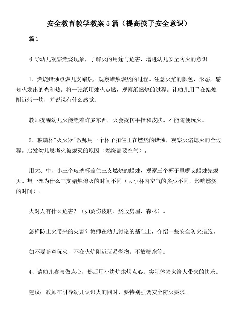 安全教育教学教案5篇（提高孩子安全意识）