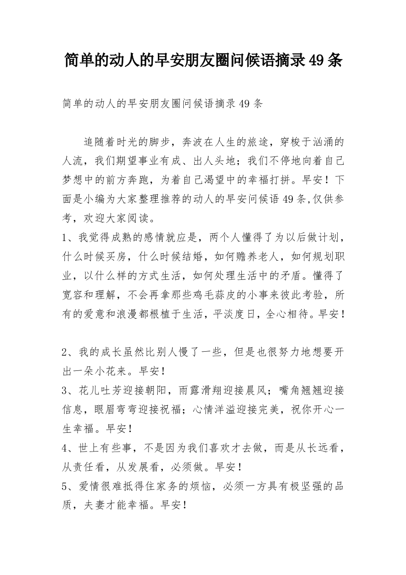 简单的动人的早安朋友圈问候语摘录49条