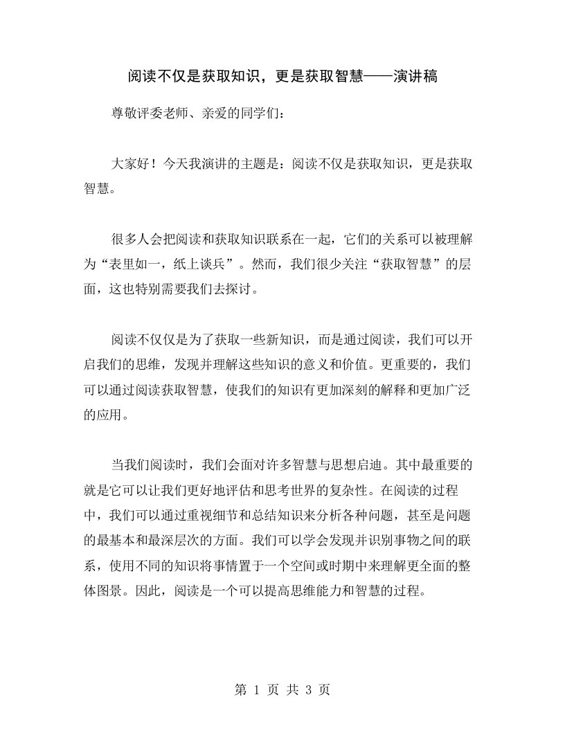 阅读不仅是获取知识，更是获取智慧——演讲稿